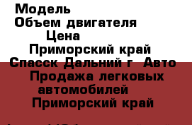  › Модель ­ Nissan Wingroad › Объем двигателя ­ 18 › Цена ­ 330 000 - Приморский край, Спасск-Дальний г. Авто » Продажа легковых автомобилей   . Приморский край